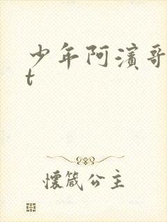 少年阿滨哥txt