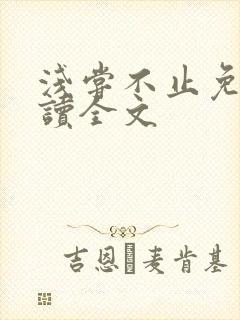 浅尝不止免费阅读全文