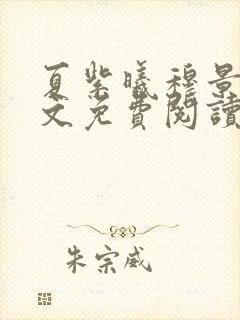 夏紫曦穆景天全文免费阅读无弹窗