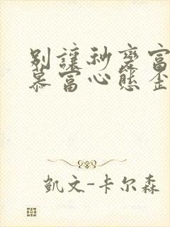 别让秒变富二代慕富心态歪楼