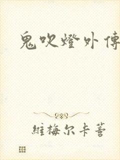 鬼吹灯外传辅助