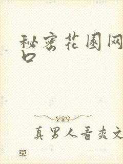 秘密花园网址入口