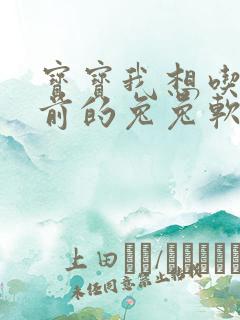 宝宝我想吃你胸前的兔兔软件