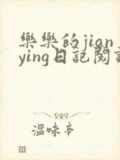 乐乐的jianying日记阅读