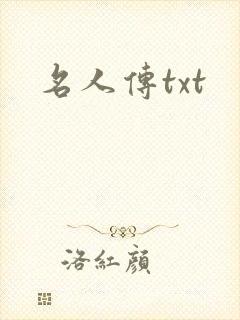 名人传txt