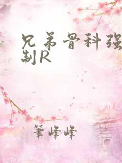 兄弟骨科强年下制R