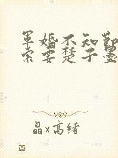 军婚不知节制地索要楚子墨