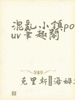 混乱小镇popuv笔趣阁