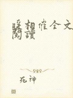 暖相催全文免费阅读