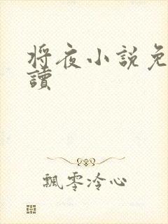 将夜小说免费阅读