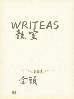 WRITEAS 教室