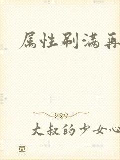 属性刷满再出山