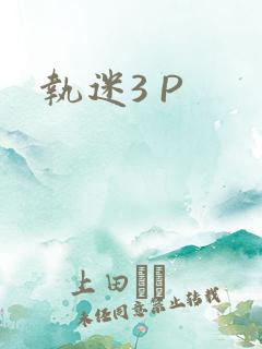 执迷3 P