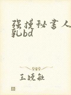 强摸秘书人妻大乳bd
