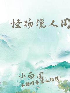 怪物猎人同人志