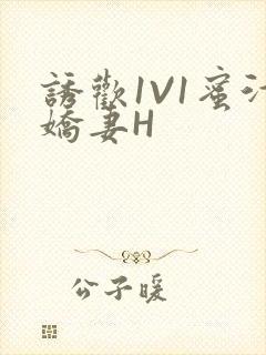 诱欢1V1蜜汁娇妻H