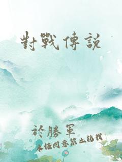 对战传说