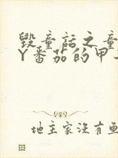 毁童话之童话BY番茄的甲子笔趣阁