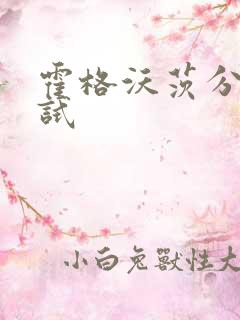 霍格沃茨分院测试