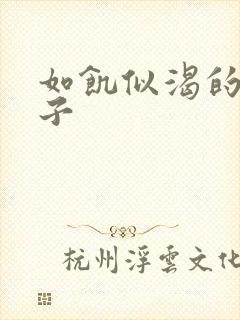 如饥似渴的母与子