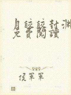 月皎皎封渊小说免费阅读