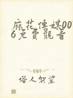 麻花传媒0076免费观看