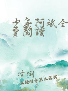 少年阿斌全文免费阅读