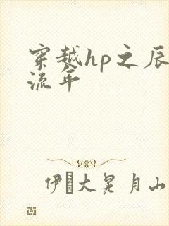 穿越hp之辰光流年