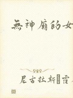 无神庙的女人