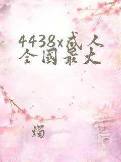 4438x成人全国最大