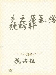 炎之蜃气楼直江被轮轩