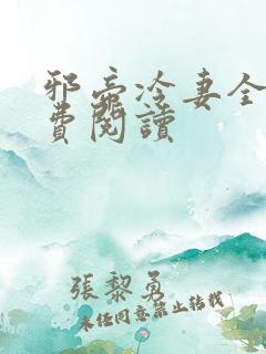 邪帝冷妻全文免费阅读