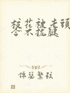 校花被老头c得合不拢腿