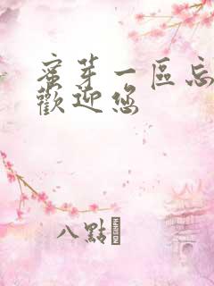 蜜芽一区忘忧草欢迎您