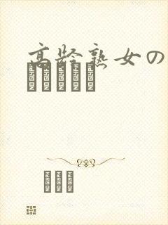 高龄熟女の中出しセックス