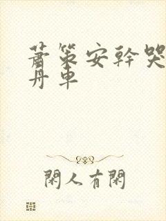 萧策安干哭沈兰舟车