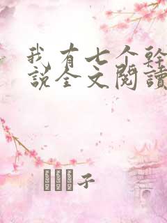 我有七个干妈小说全文阅读