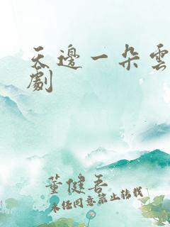 天边一朵云广播剧