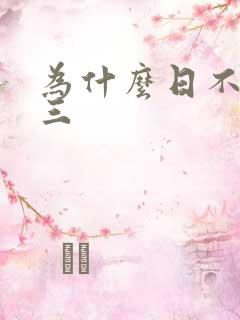 为什么日不够小三