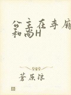 公主在寺庙里与和尚H