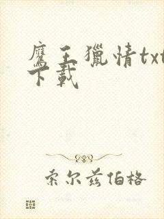 鹰王猎情txt下载