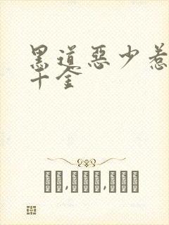 黑道恶少惹上拽千金