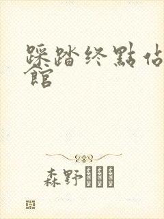 踩踏终点站文化馆