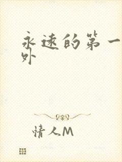 永远的第一名番外