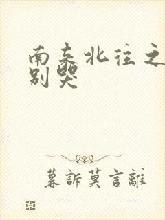 南来北往之老婆别哭