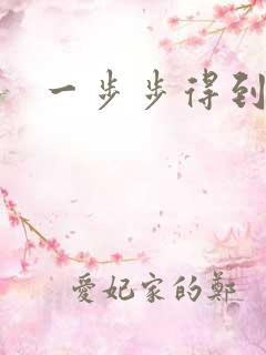 一步步得到妈妈