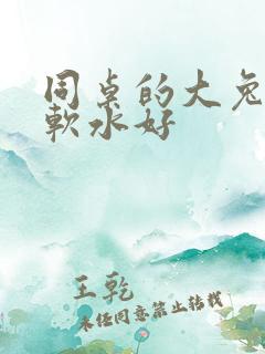 同桌的大兔子好软水好