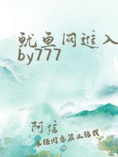 鱿鱼网进入官网by777
