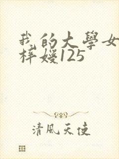 我的大学女友萧梓嫒125