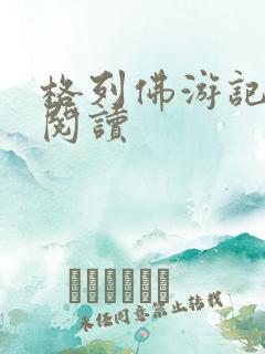 格列佛游记在线阅读